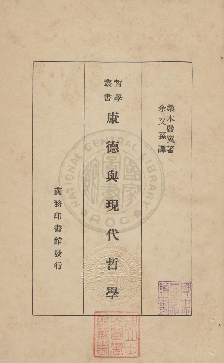 《康德與現代哲學》 作者:桑木嚴翼撰 ; 余又蓀譯 1935年  PDF下载-汉笺公版书