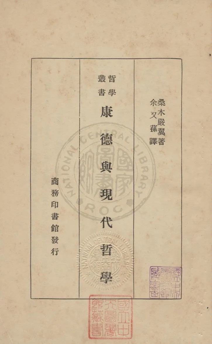 《康德與現代哲學》 作者:桑木嚴翼撰 ; 余又蓀譯 1935年  PDF下载-汉笺公版书