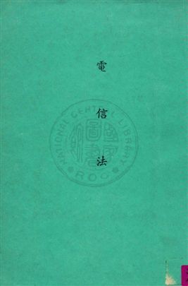 《電信法 =》 作者: 民47]年  PDF下载-汉笺公版书