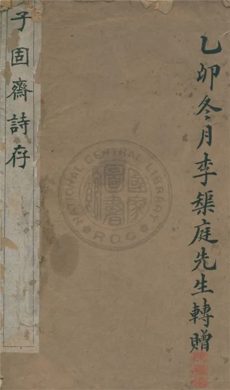 《子固齋詩存》 作者:(清)田維翰著 1915年  PDF下载-汉笺公版书