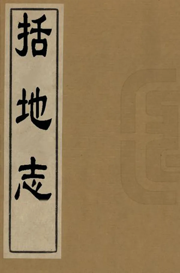 《括地志》编撰：李泰 清光緒7年[1881] PDF下载-汉笺公版书
