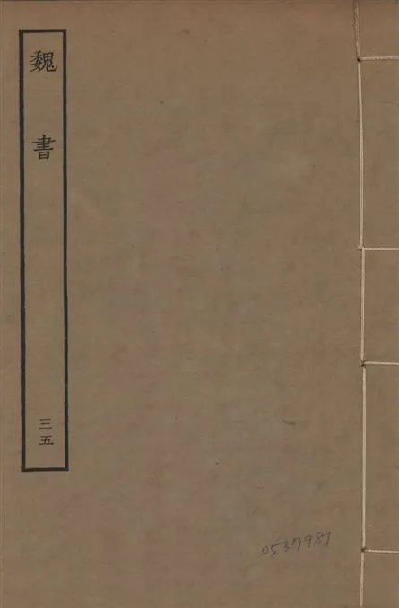 《宋本魏書 v.10 no.35》 作者:(北齊)魏收奉敕撰 1934年  PDF下载-汉笺公版书