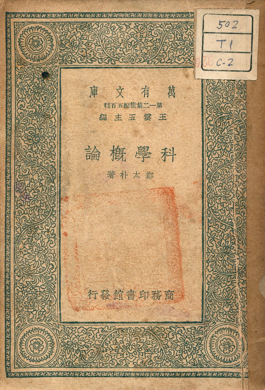 《科學概論》 作者:鄭太朴 著 1935年  PDF下载-汉笺公版书