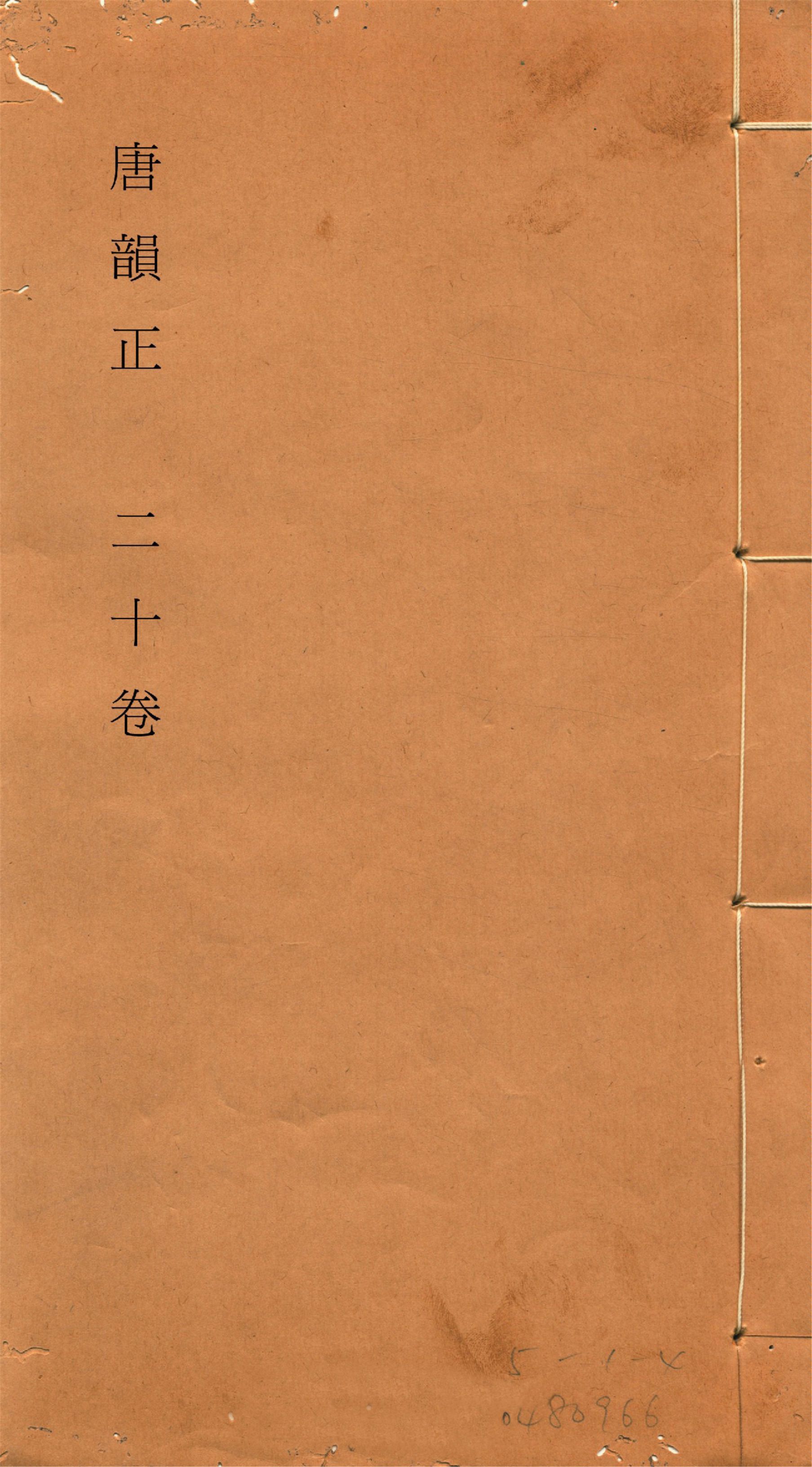 《唐韻正 二十卷 no.7》 作者:(清)顧炎武撰 1933年  PDF下载-汉笺公版书
