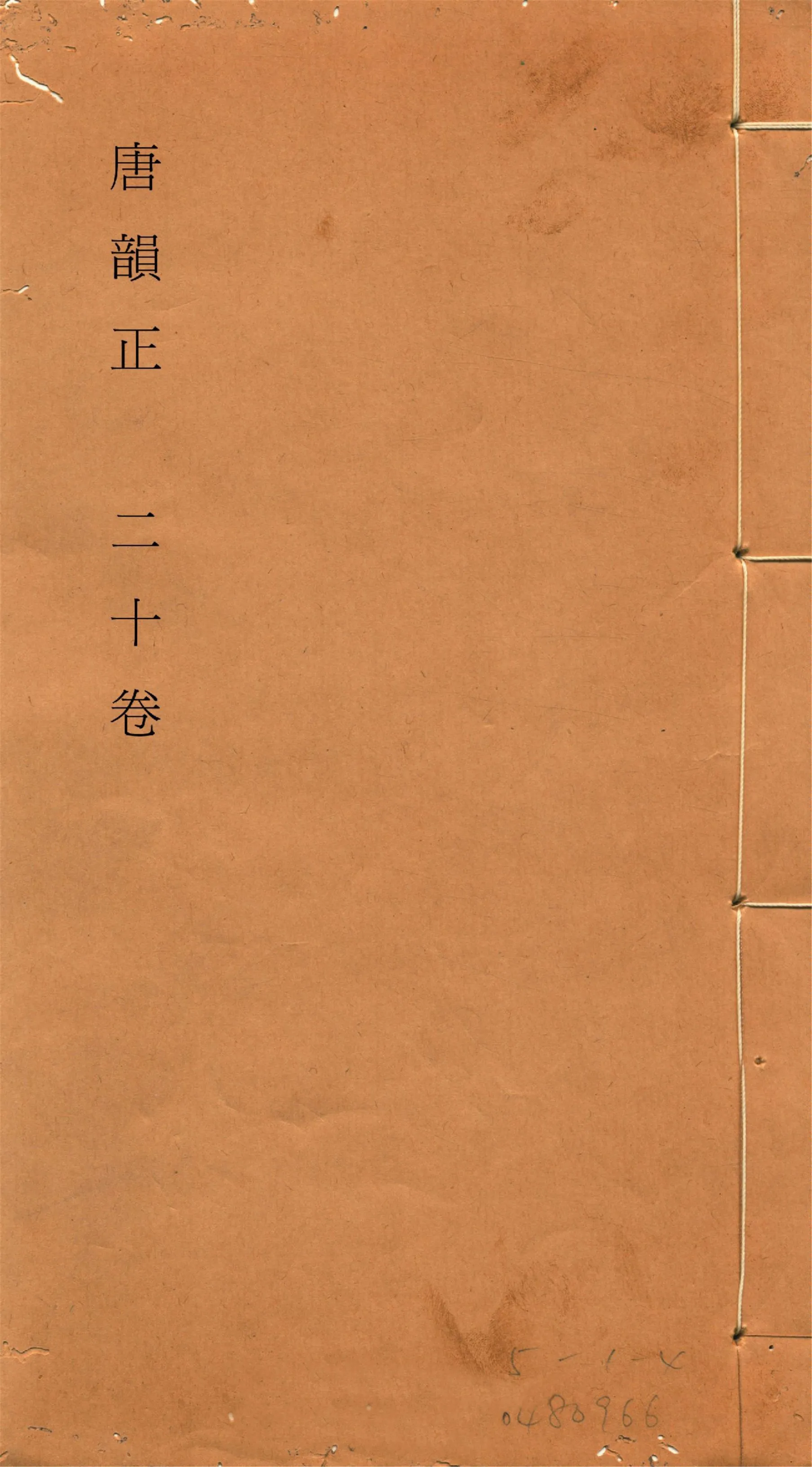 《唐韻正 二十卷 no.7》 作者:(清)顧炎武撰 1933年  PDF下载-汉笺公版书