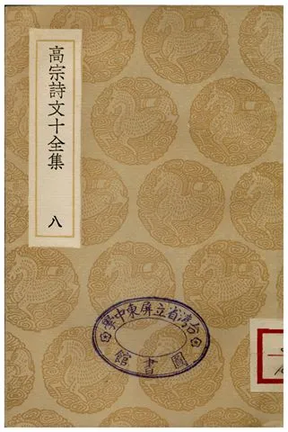 《高宗詩文十全集(八)》 作者:彭元瑞 1936年  PDF下载-汉笺公版书