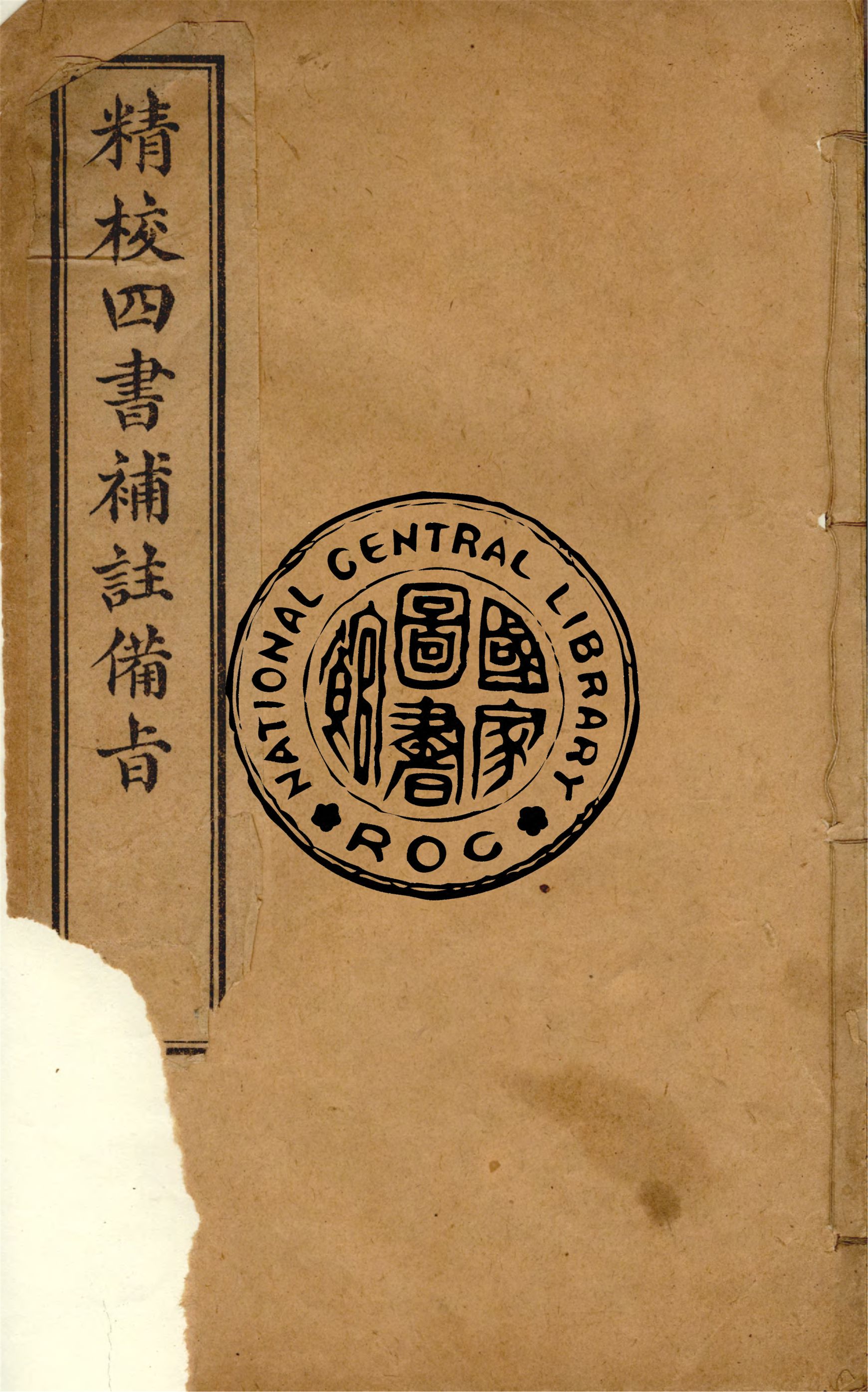 《四書補註備旨 v.1》 作者:(明)鄧林著 ; (清)杜定基增訂 1921年  PDF下载-汉笺公版书