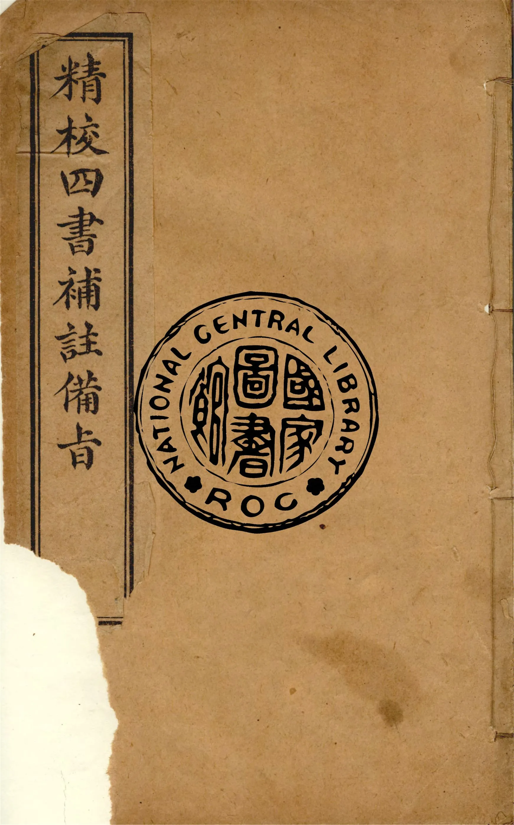 《四書補註備旨 v.1》 作者:(明)鄧林著 ; (清)杜定基增訂 1921年  PDF下载-汉笺公版书