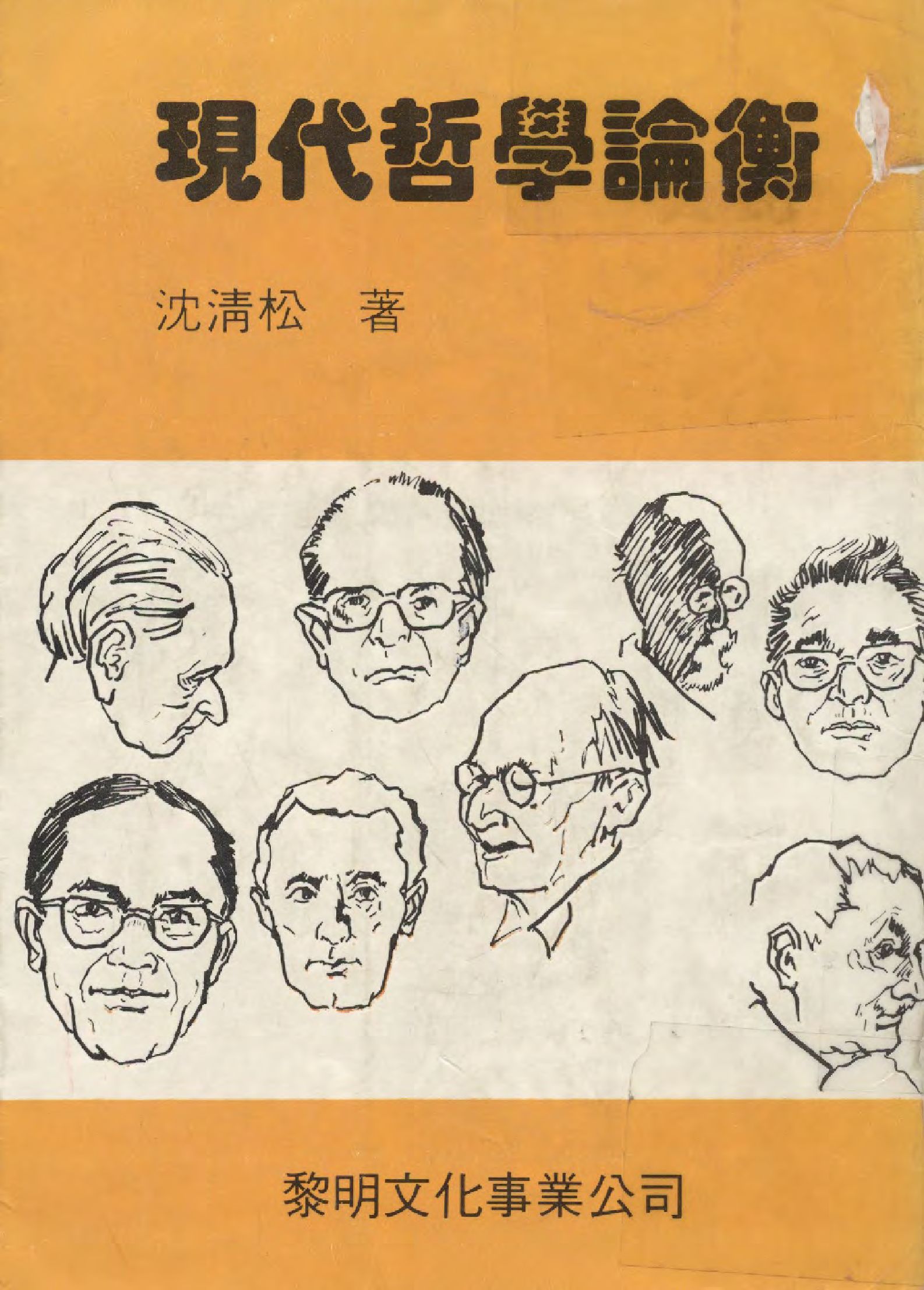 《現代哲學論衡》 作者:沈清松著  1985年  PDF下载-汉笺公版书