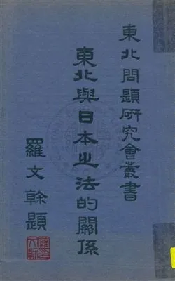 《東北與日本ㄓ法的關係》 作者:吳瀚濤著 ; 王卓然校閱 1932年  PDF下载-汉笺公版书