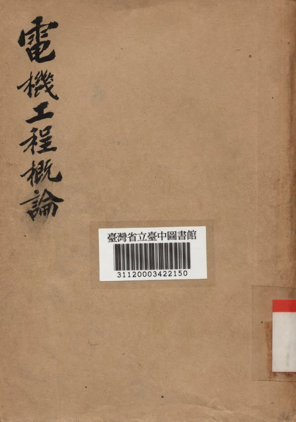 《電機工程概論》 作者:陳章撰 1947年  PDF下载-汉笺公版书