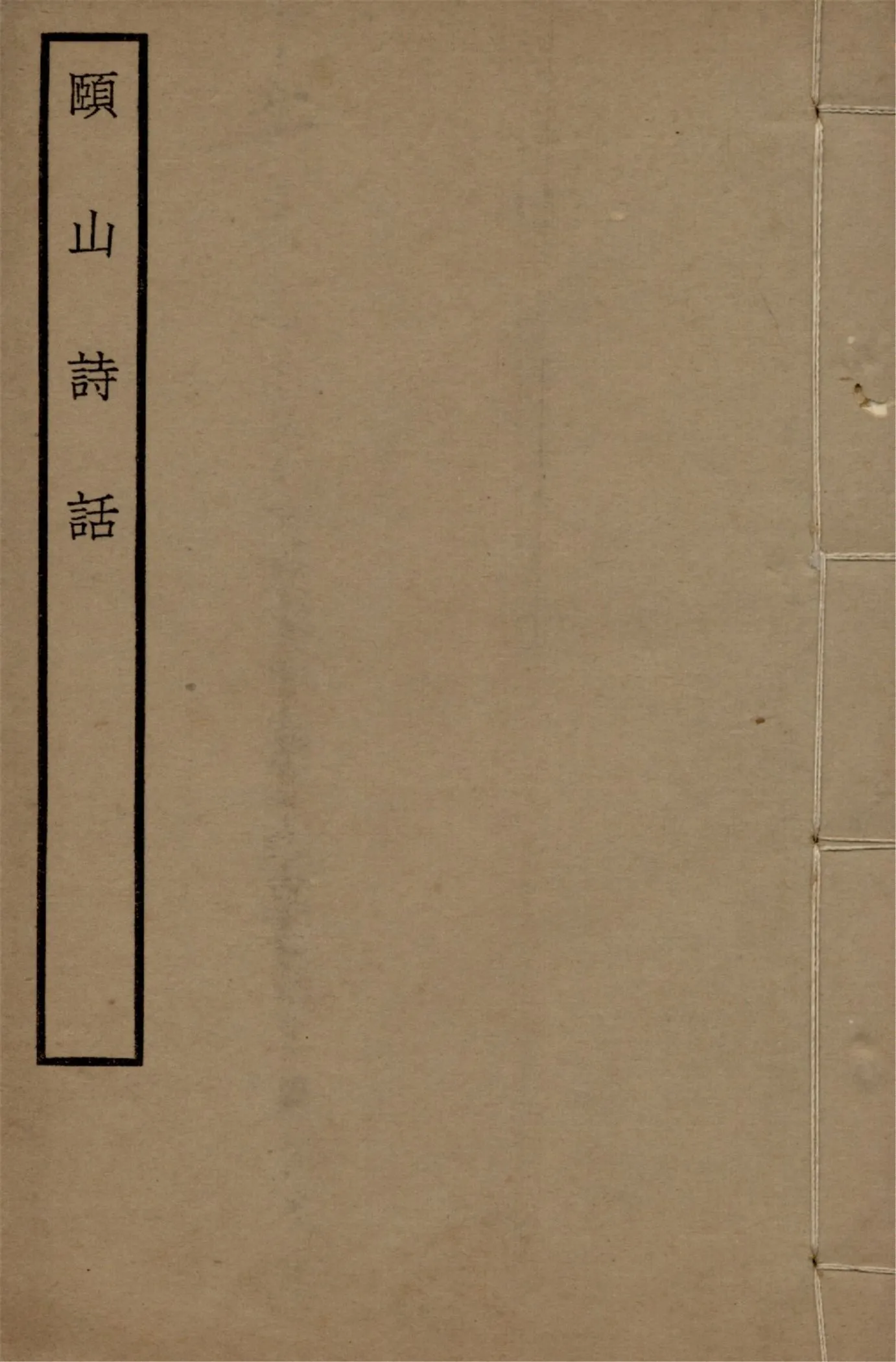 《頤山詩話 一卷》 作者:(明)安磐撰 1924?年  PDF下载-汉笺公版书