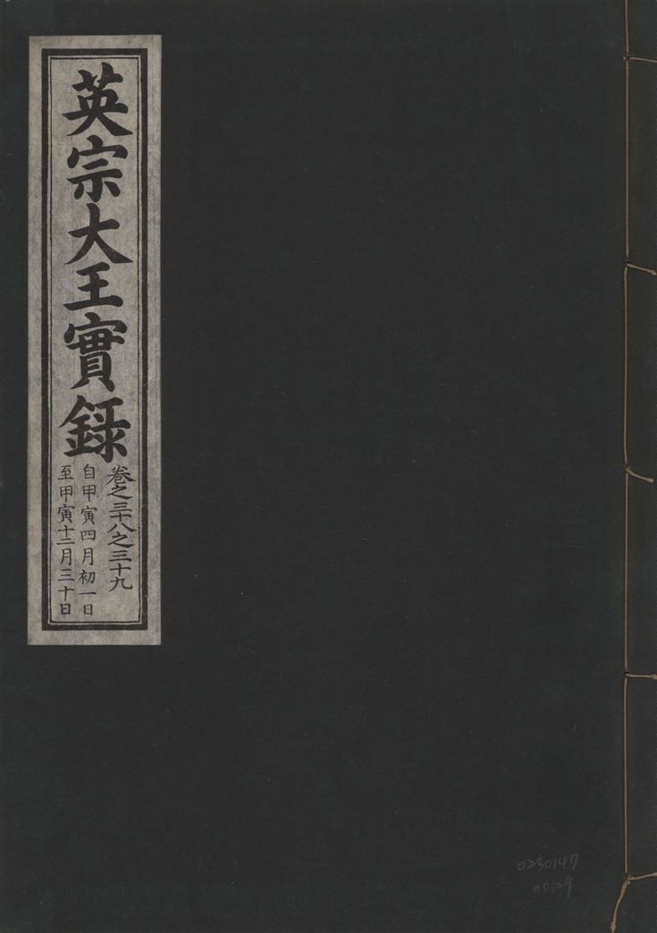 《英宗大王實錄 v.25 no.29》 作者:著者不詳 1932年  PDF下载-汉笺公版书