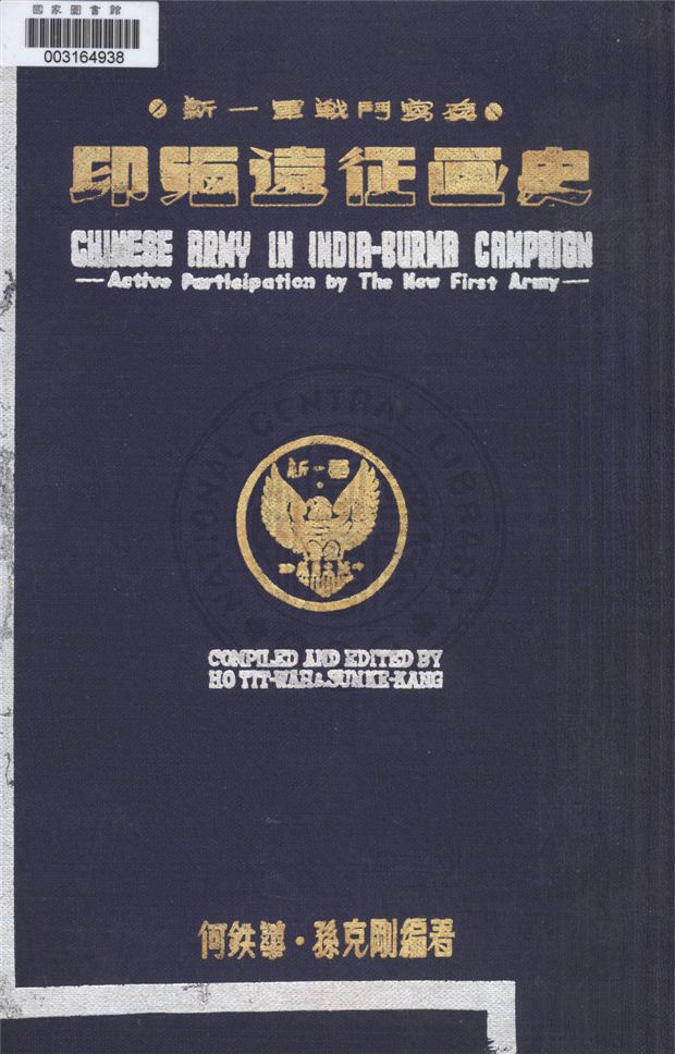 《印緬遠征畫史》 作者:何鐵華, 孫克剛編著 1947年  PDF下载-汉笺公版书