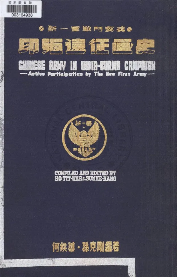《印緬遠征畫史》 作者:何鐵華, 孫克剛編著 1947年  PDF下载-汉笺公版书