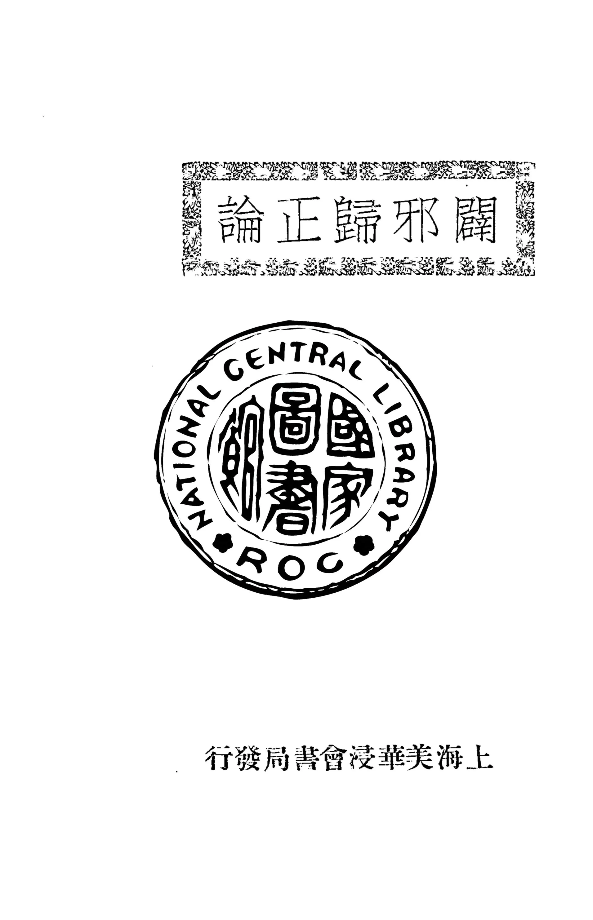 《闢邪歸正論》 作者:陳乙山編纂 1931年  PDF下载-汉笺公版书