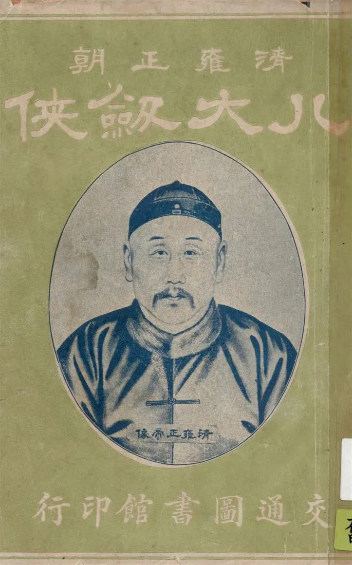 《八大劍俠 十九回》 作者:青浦陸士諤選輯 1919年  PDF下载-汉笺公版书