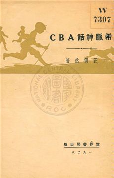 《希臘神話ABC》 作者:汪倜然著 1928年  PDF下载-汉笺公版书