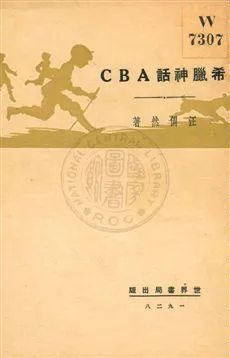 《希臘神話ABC》 作者:汪倜然著 1928年  PDF下载-汉笺公版书