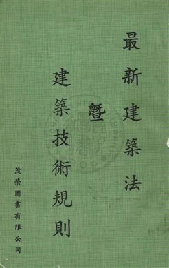 《最新建築法暨建築技術規則》 作者:茂榮圖書有限公司輯 民63年  PDF下载-汉笺公版书