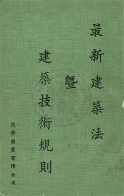 《最新建築法暨建築技術規則》 作者:茂榮圖書有限公司輯 民63年  PDF下载-汉笺公版书