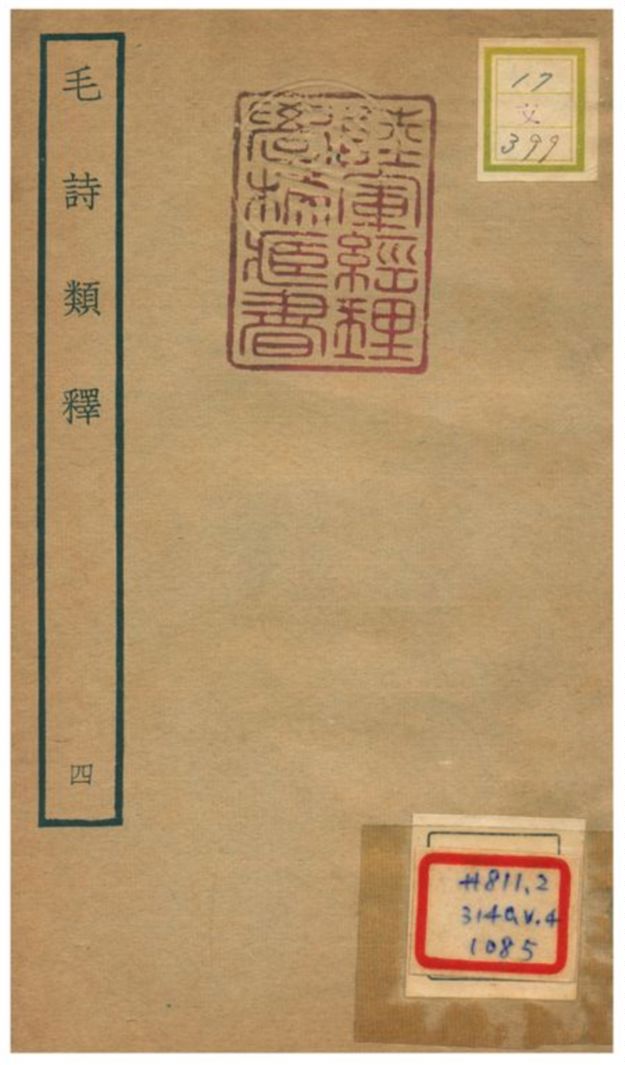 《毛詩類釋》 作者:顧棟高撰 不詳年  PDF下载-汉笺公版书