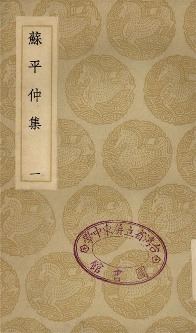 《蘇平仲集(一)》 作者:蘇柏衡 1935年  PDF下载-汉笺公版书