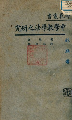 《中學教學法之研究》 作者:密里著 ; 程其保譯 1928年  PDF下载-汉笺公版书