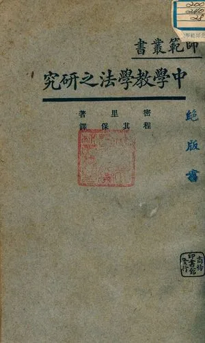 《中學教學法之研究》 作者:密里著 ; 程其保譯 1928年  PDF下载-汉笺公版书