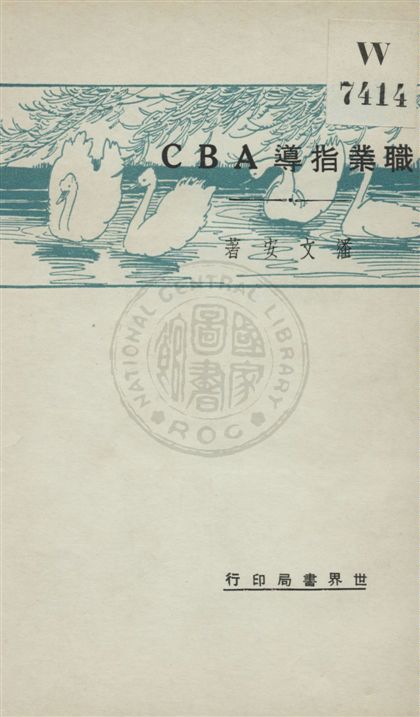 《職業指導ABC》 作者:潘文安著 民20.04[1931.04]年  PDF下载-汉笺公版书