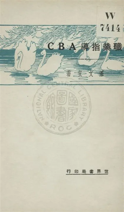 《職業指導ABC》 作者:潘文安著 民20.04[1931.04]年  PDF下载-汉笺公版书