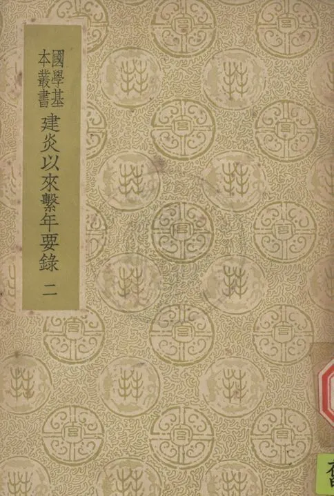 《建炎以來繫年要錄 二百卷 v.3》 作者:(宋)李心傳撰 1937年  PDF下载-汉笺公版书
