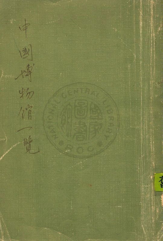 中國博物館一覧 作者:中國博物館協會編輯 PDF下载-汉笺公版书