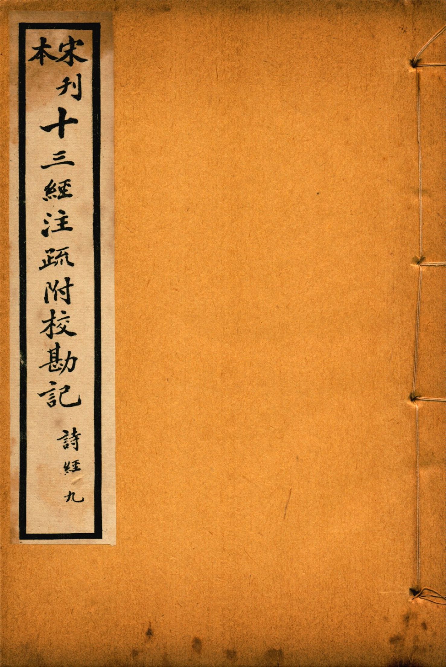 《重刊宋本毛詩注疏附校勘記 二十卷 no.9》 作者:(漢)毛亨注 (漢)鄭玄箋 (唐)孔穎達疏 1926年  PDF下载-汉笺公版书