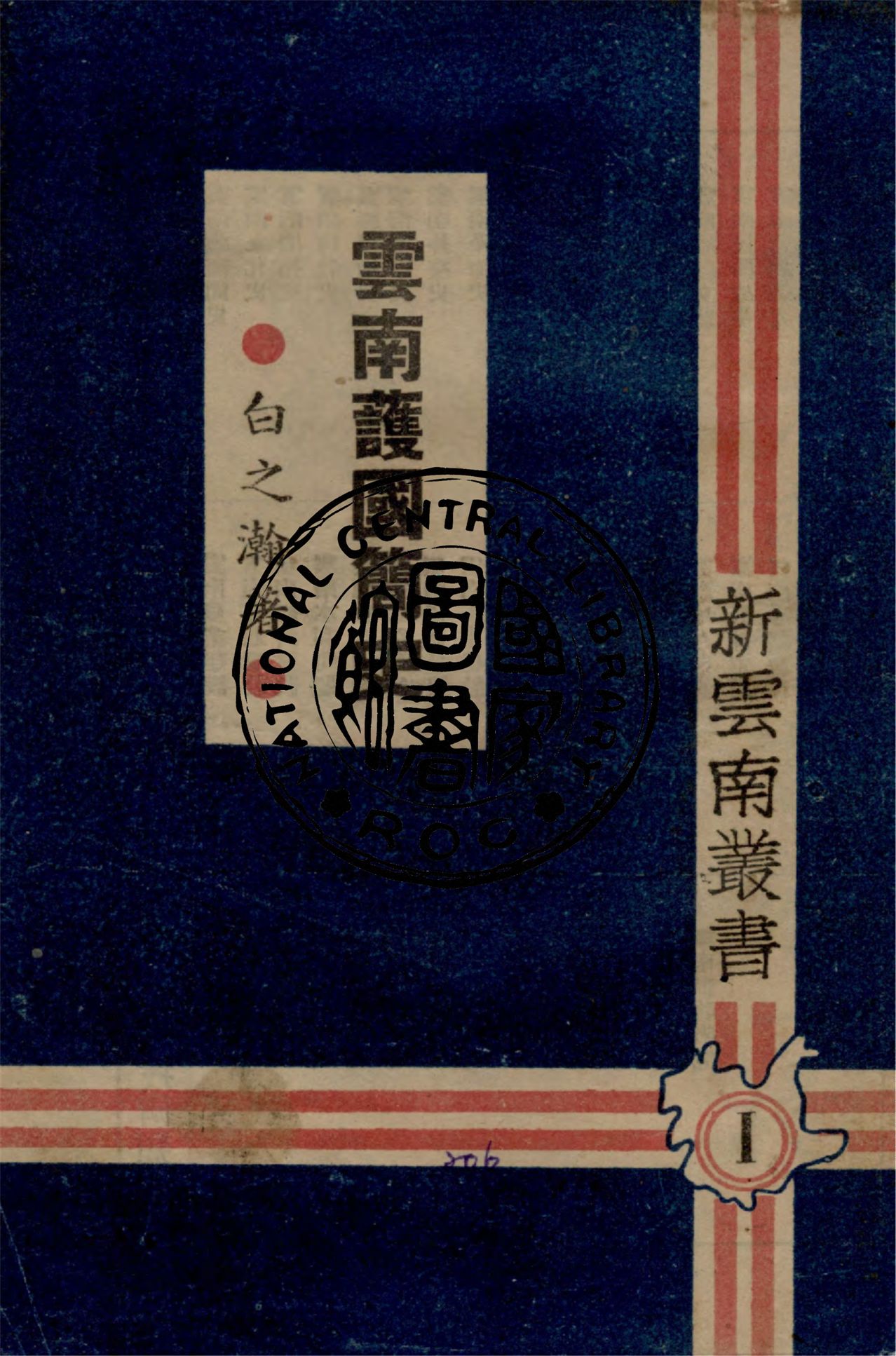 《雲南護國簡史》 作者:白之瀚著 1946年  PDF下载-汉笺公版书