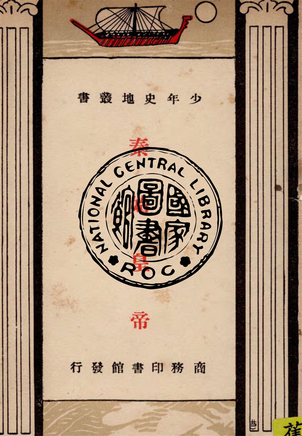 《秦始皇帝》 作者:何炳松編 1933年  PDF下载-汉笺公版书