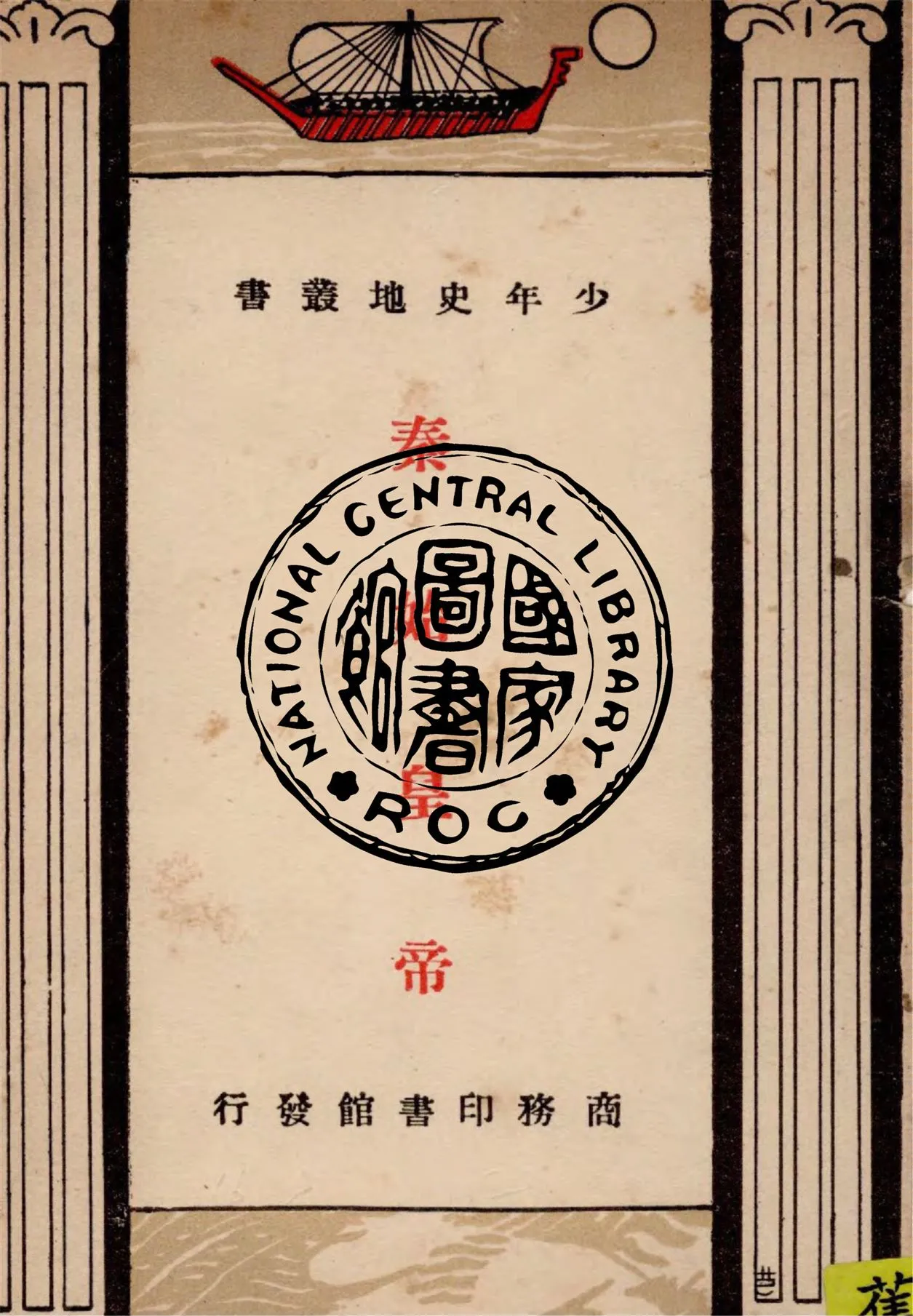 《秦始皇帝》 作者:何炳松編 1933年  PDF下载-汉笺公版书