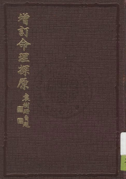 《增訂命理探原》 作者:袁樹珊著 1938年  PDF下载-汉笺公版书