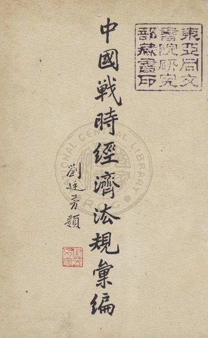 《中國戰時經濟法規彙編》 作者:盛慕傑,沈雷春,陳禾章同編 1940年  PDF下载-汉笺公版书