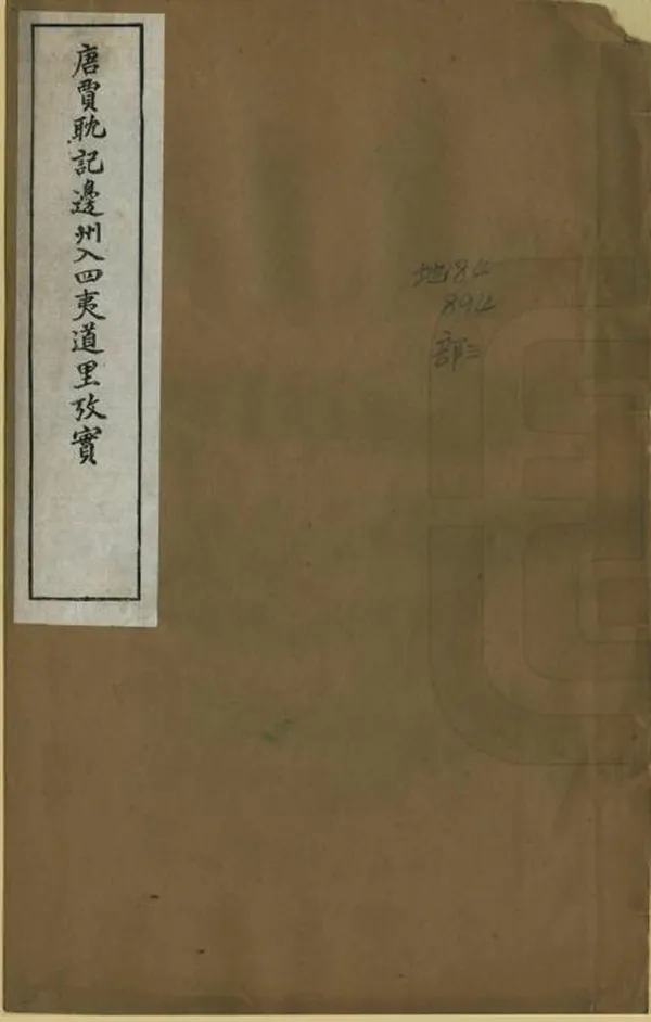《唐賈耽記邊州入四夷道裏考實》编撰：吴承志 民國10年[1921] PDF下载-汉笺公版书