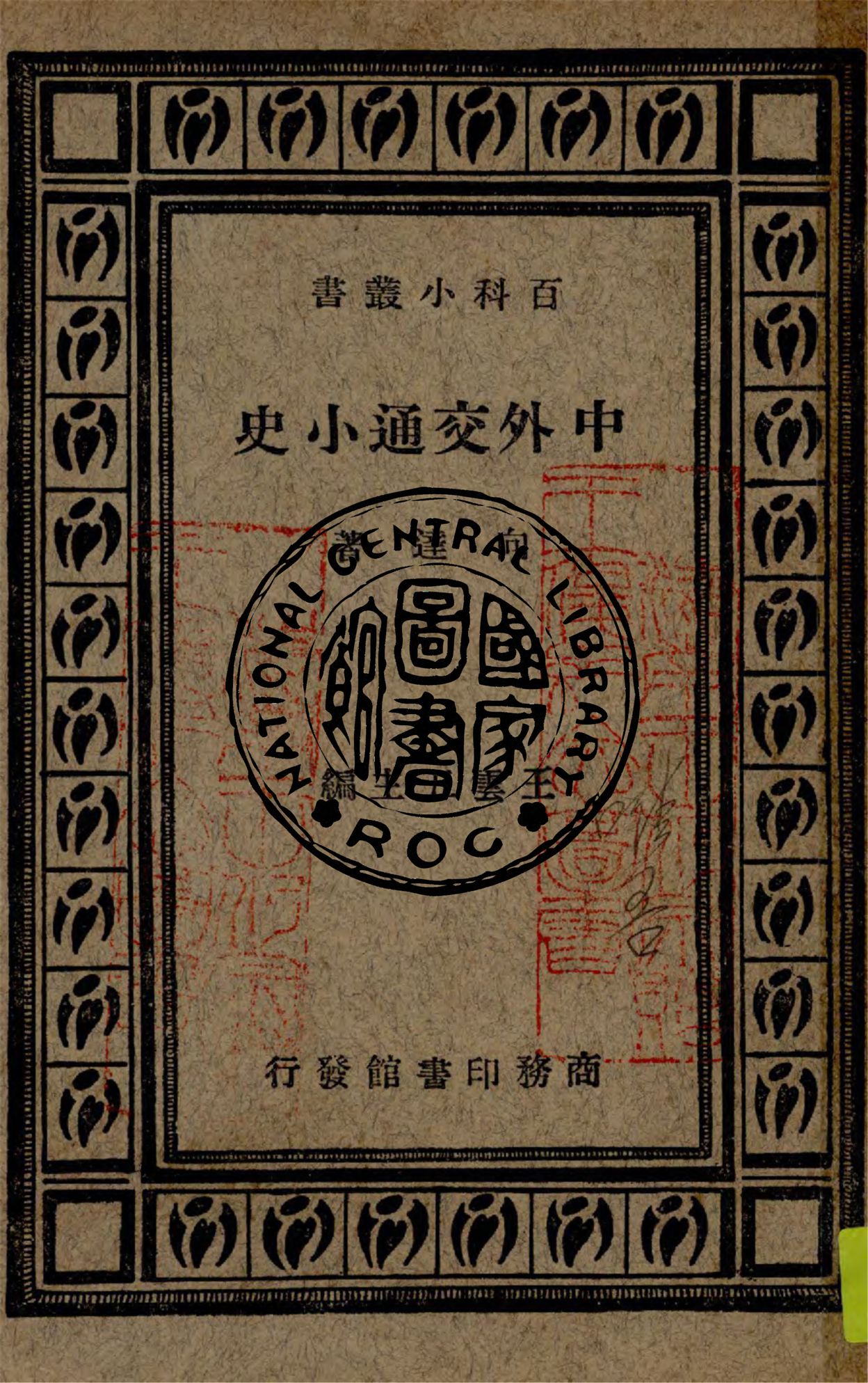 《中外交通小史》 作者:向達著 1933年  PDF下载-汉笺公版书