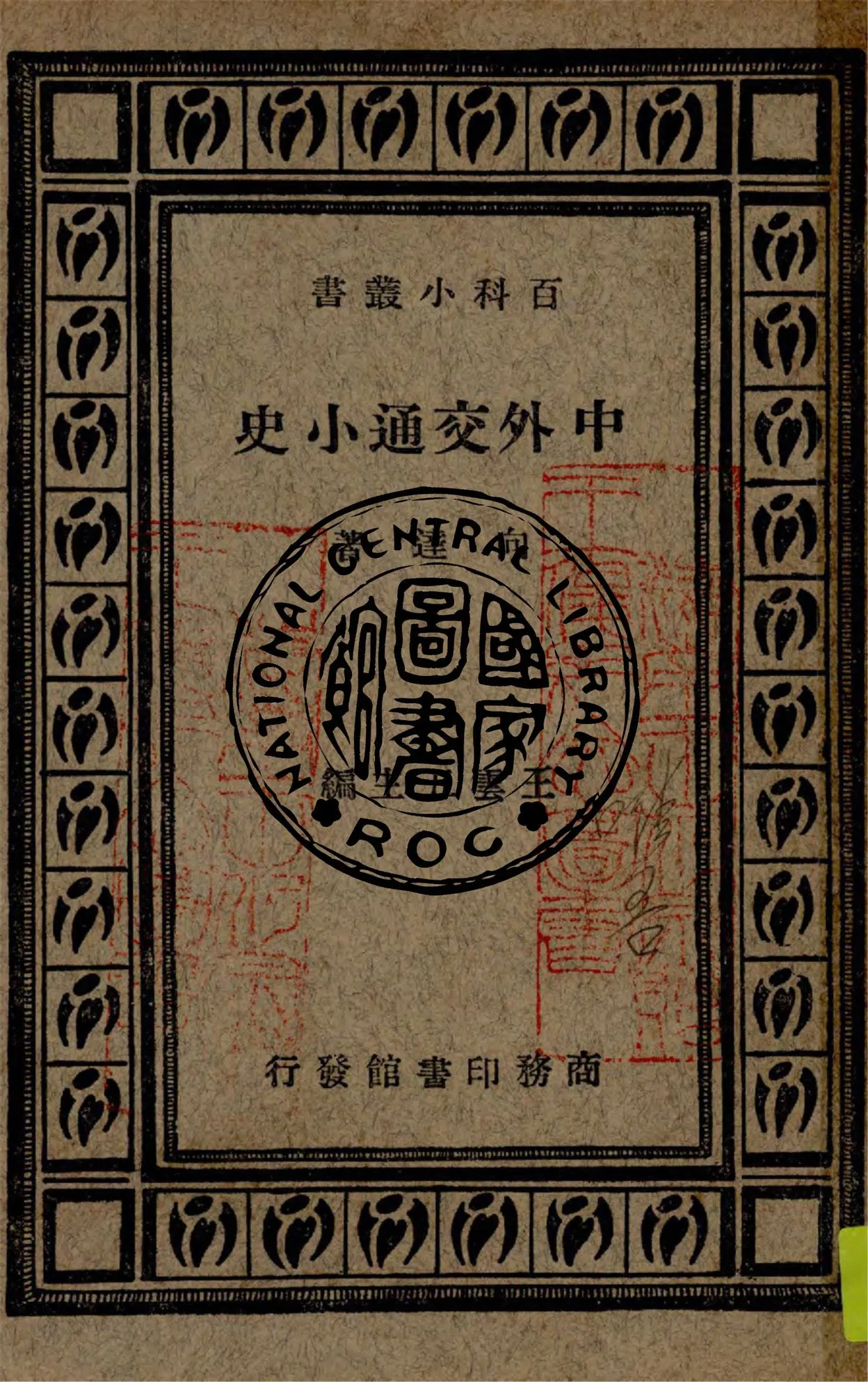 《中外交通小史》 作者:向達著 1933年  PDF下载-汉笺公版书