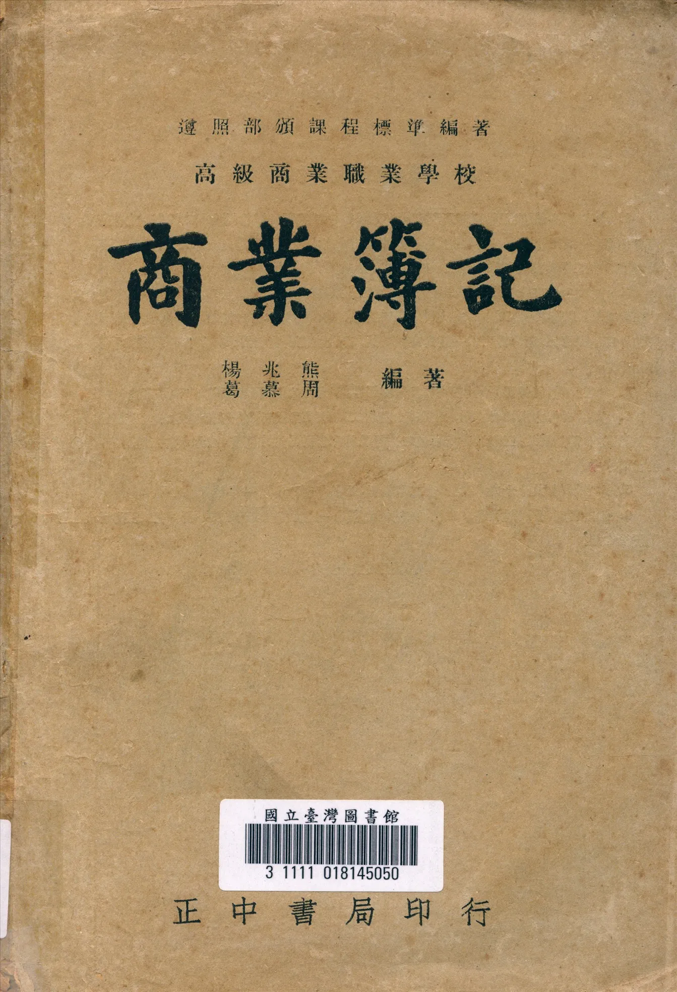《商業簿記》 作者:楊兆熊 編著 1946年  PDF下载-汉笺公版书