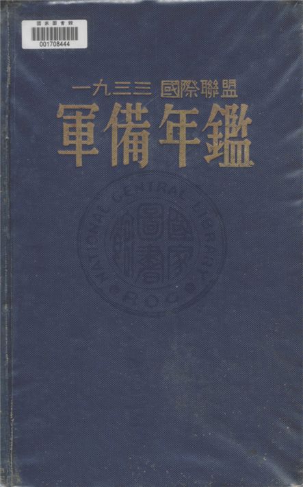 《國際聯盟軍備年鑑.》 作者:內外通訊社譯 1934年  PDF下载-汉笺公版书