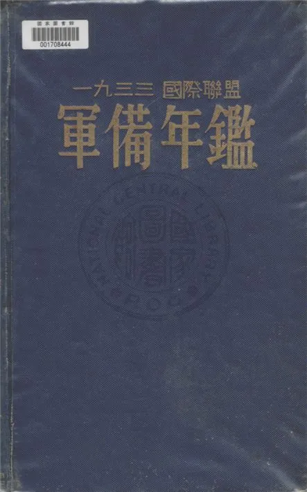 《國際聯盟軍備年鑑.》 作者:內外通訊社譯 1934年  PDF下载-汉笺公版书