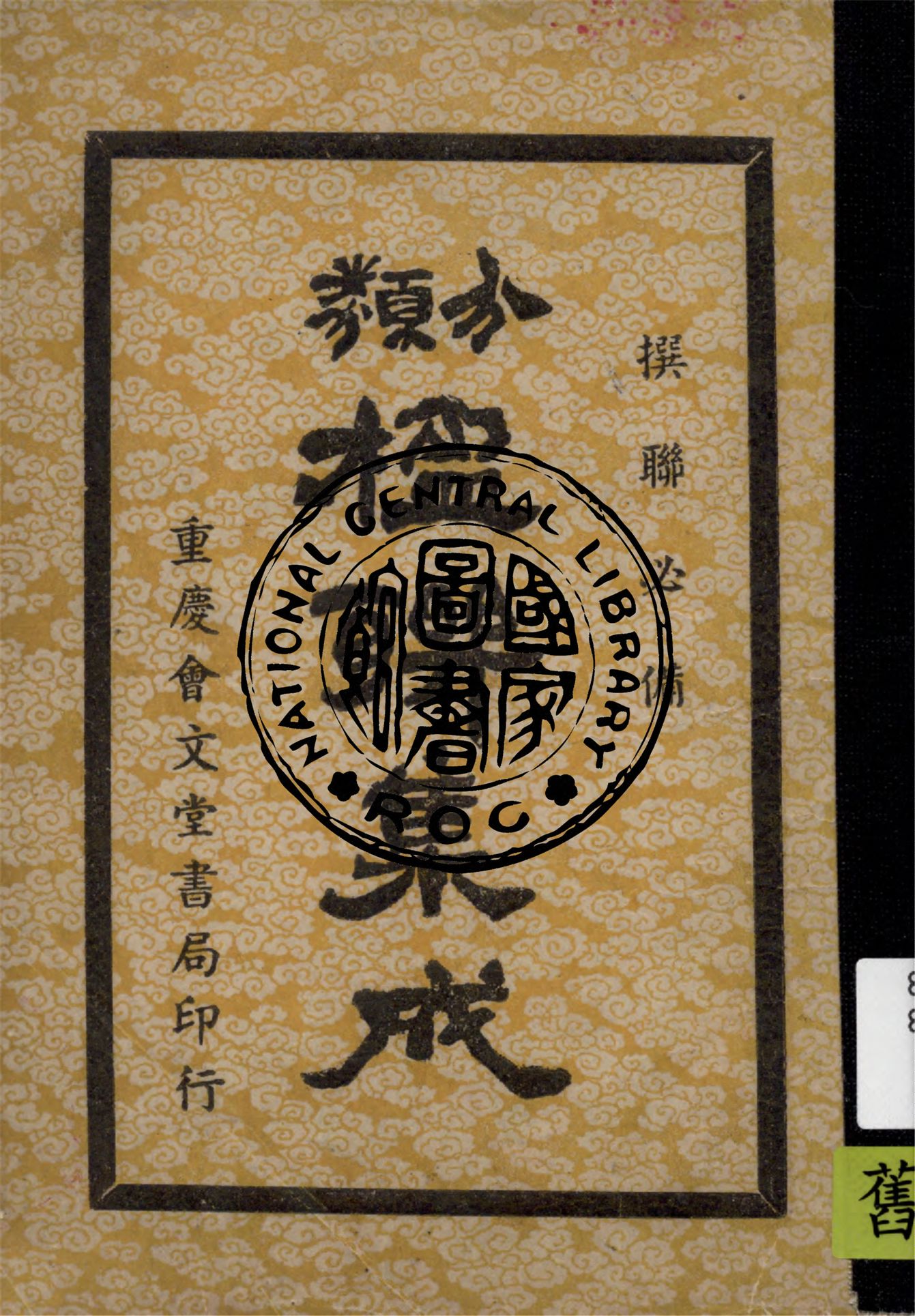 《撰聯必備分類楹聯集成》 作者:丁士學編 1947年  PDF下载-汉笺公版书