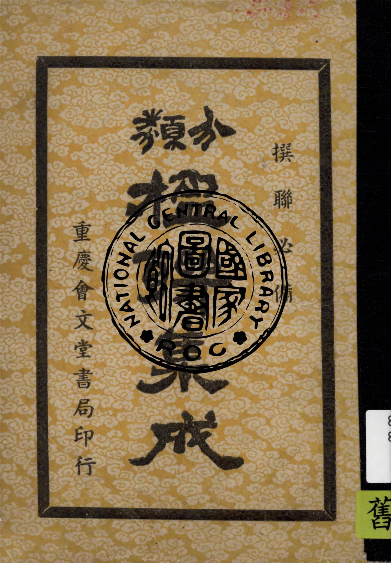 《撰聯必備分類楹聯集成》 作者:丁士學編 1947年  PDF下载-汉笺公版书