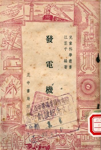 《發電機》 作者:江芷千編著 1948年  PDF下载-汉笺公版书