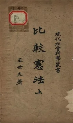 《比較憲法 v.1》 作者:王世杰撰 1927年  PDF下载-汉笺公版书