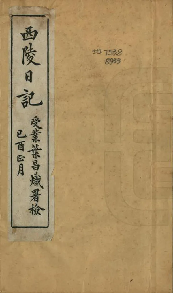 《東陵日記》编撰：潘祖荫 清宣統間[1909-1911] PDF下载-汉笺公版书